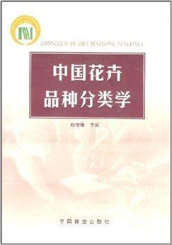 中國花卉品種分類學(xué)