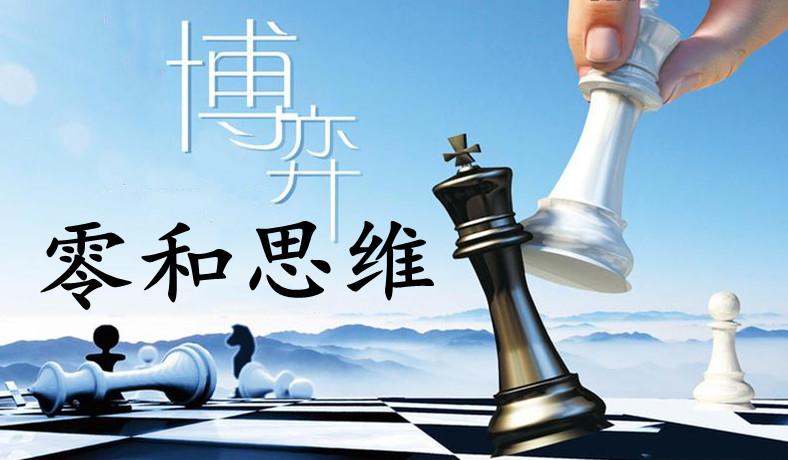 零和思维