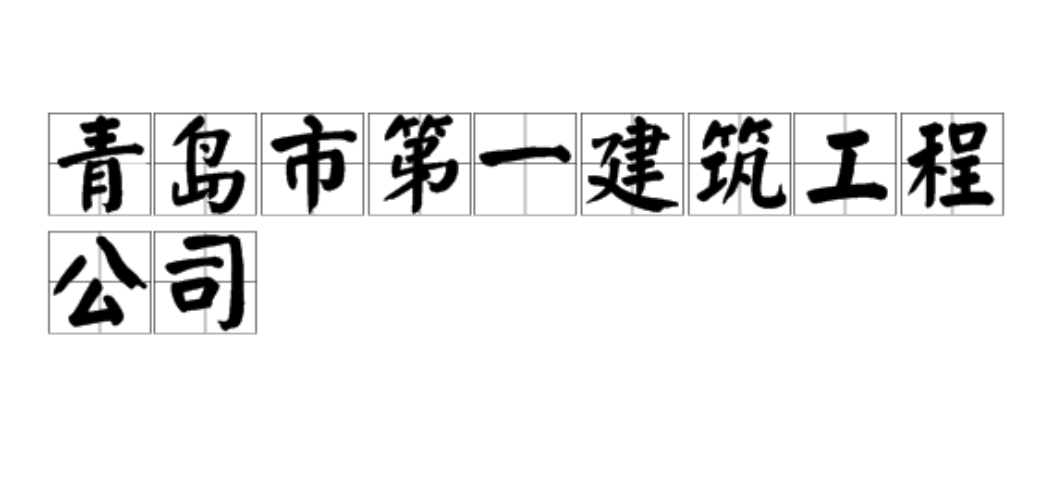青岛市第一建筑工程公司