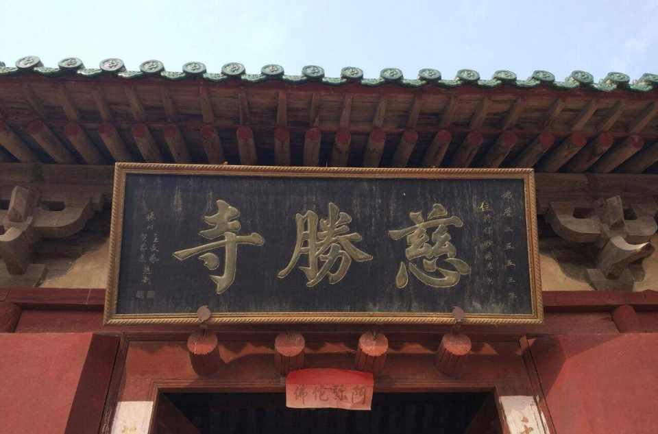 慈勝寺