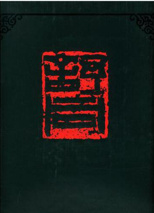 舒同書法集