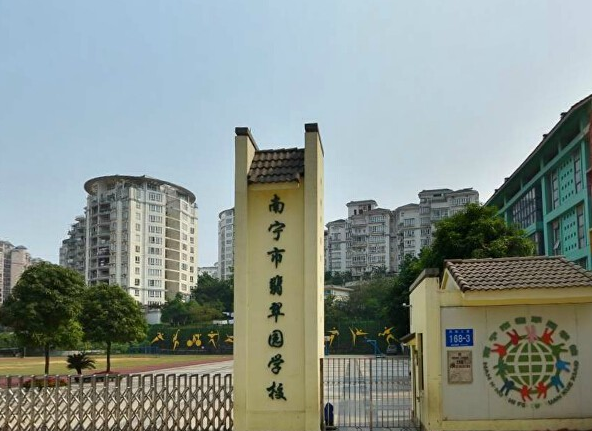南寧市翡翠園學(xué)校