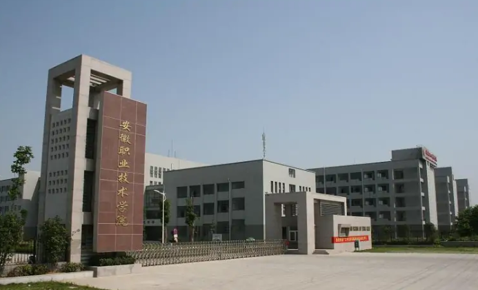 安徽職業(yè)技術(shù)學(xué)院