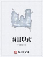 南國以南
