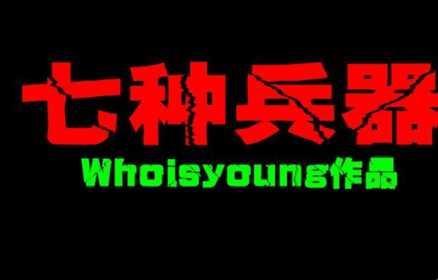 胡偵探傳說之七種兵器