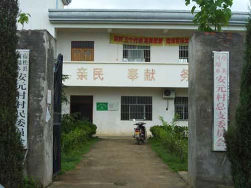 安元村