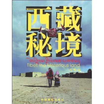 西藏秘境