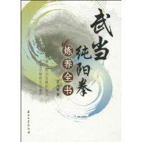 武當(dāng)純陽(yáng)拳煉養(yǎng)全書(shū)