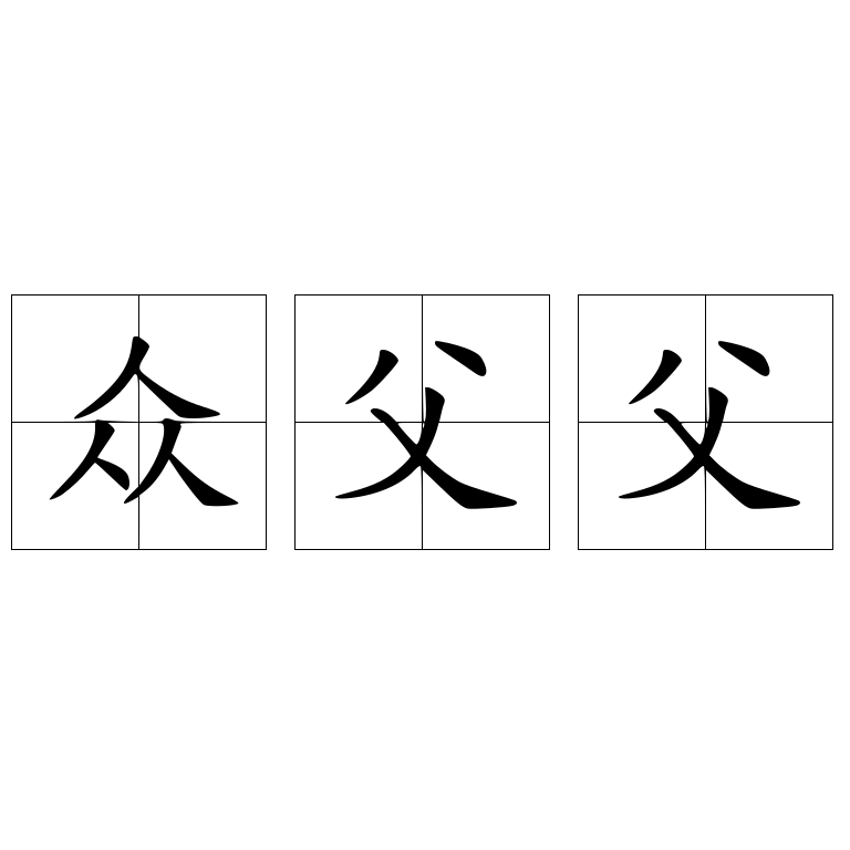 众父父