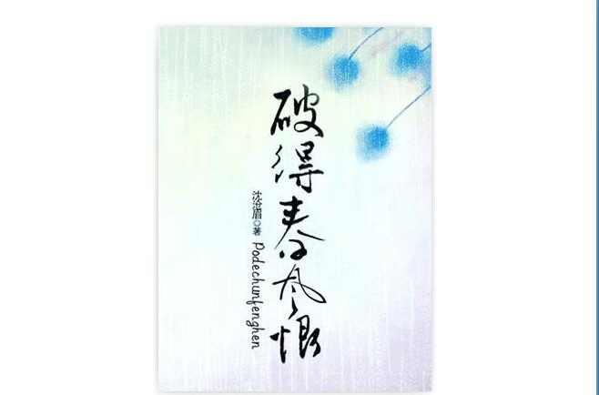 破得春风恨