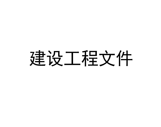 建设工程文件