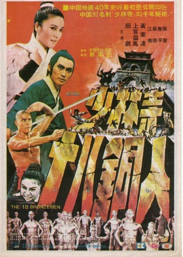 少林十八銅人陣