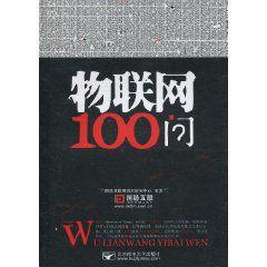 物联网100问