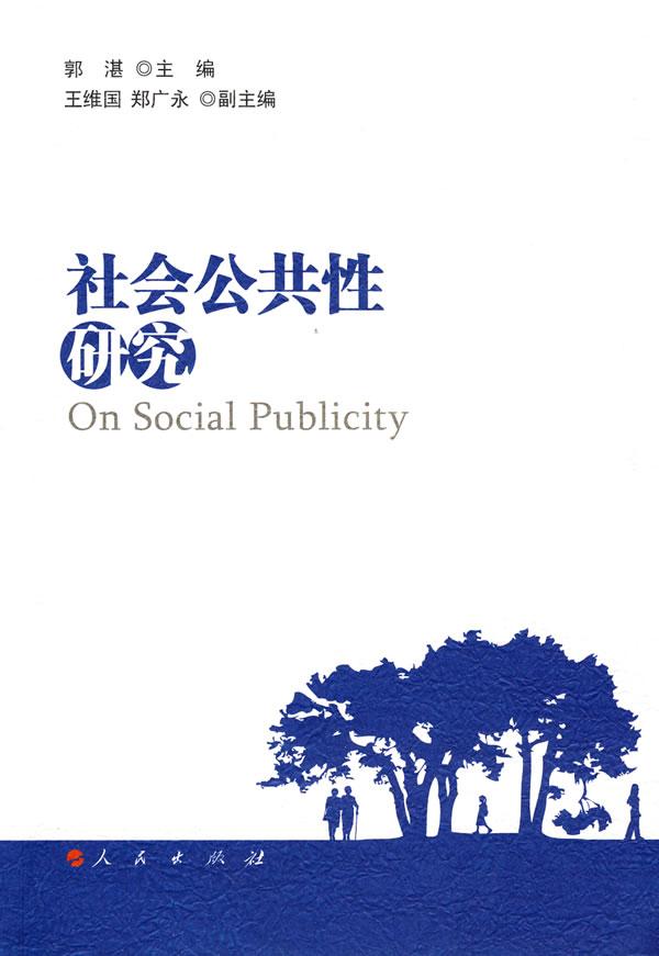 社会公共性研究