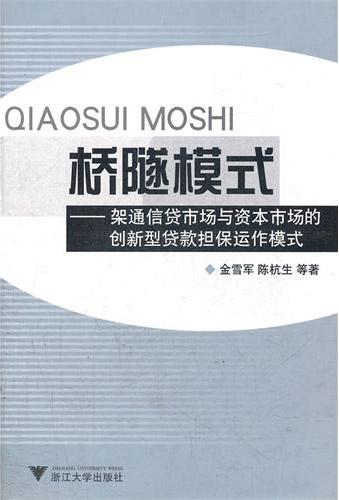 桥隧模式