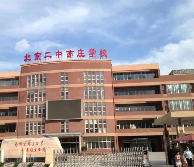 北京二中亦莊學(xué)校