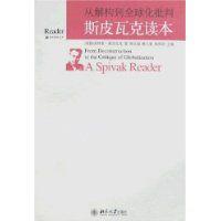 斯皮瓦克读本