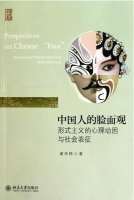 中國(guó)人的臉面觀：形式主義的心理動(dòng)因與社會(huì)表征