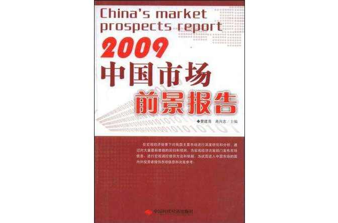中国市场前景报告
