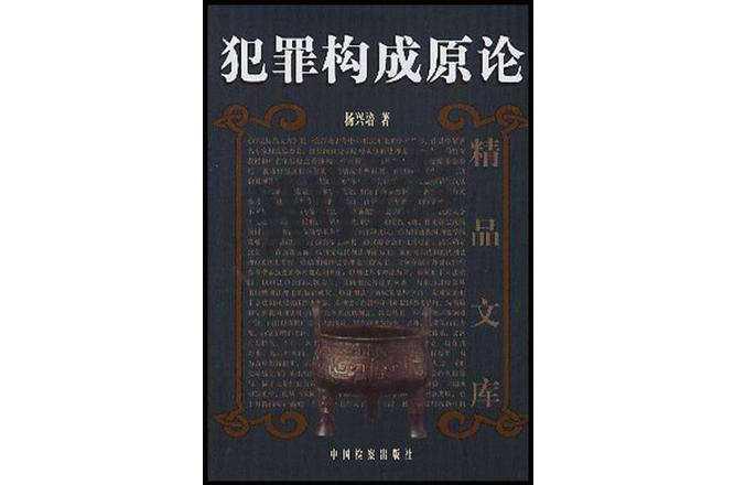 犯罪构成原论