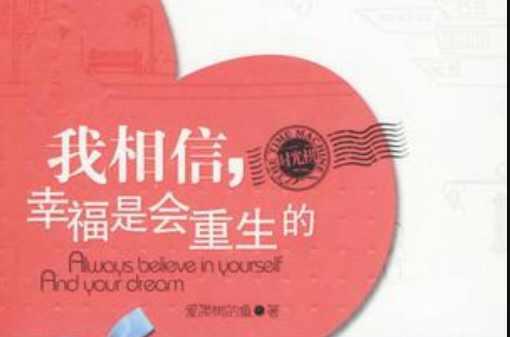 我相信幸福是會(huì)重生的