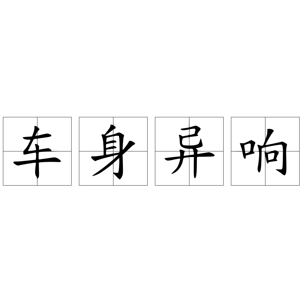 車身異響