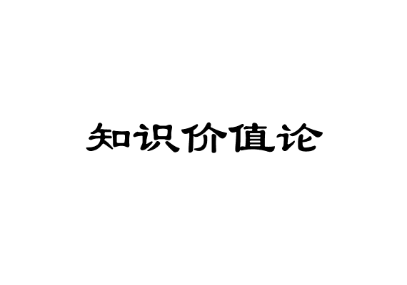 知识价值论