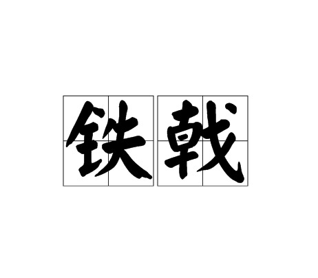 铁戟