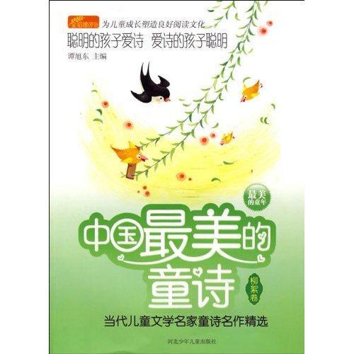 中国最美的童诗：当代儿童文学名家童诗名作