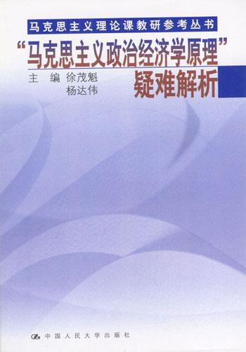 馬克思主義政治經(jīng)濟學原理疑難解析