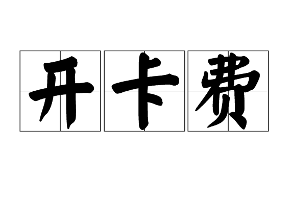 開卡費(fèi)