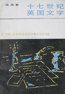 十七世纪英国文学