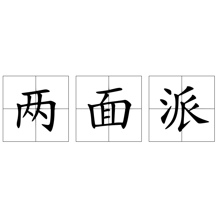 两面派