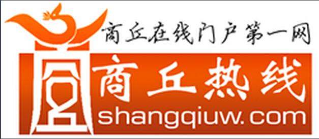 商丘熱線