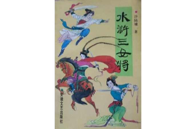 水浒三女将