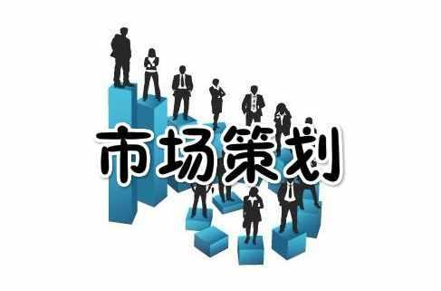 市場策劃