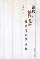 清代乾嘉歷史考證學(xué)研究