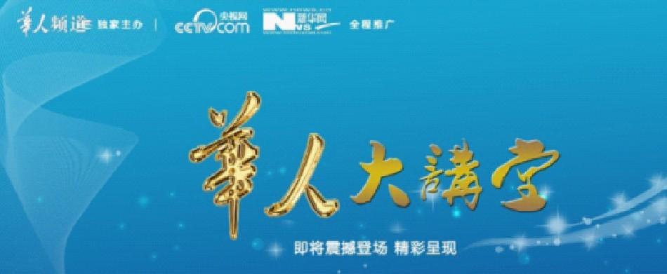 华人大讲堂