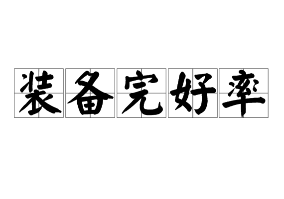 裝備完好率