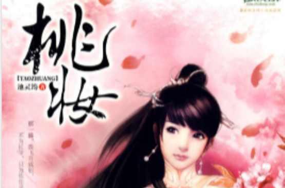 桃妆