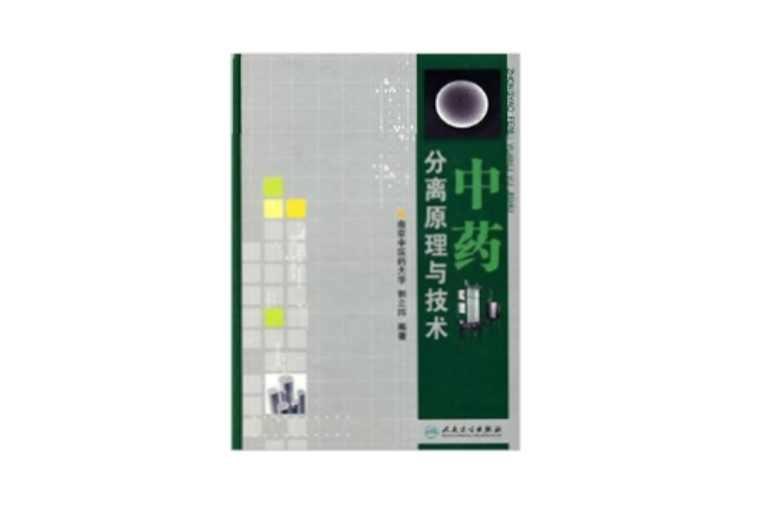 中药分离原理与技术