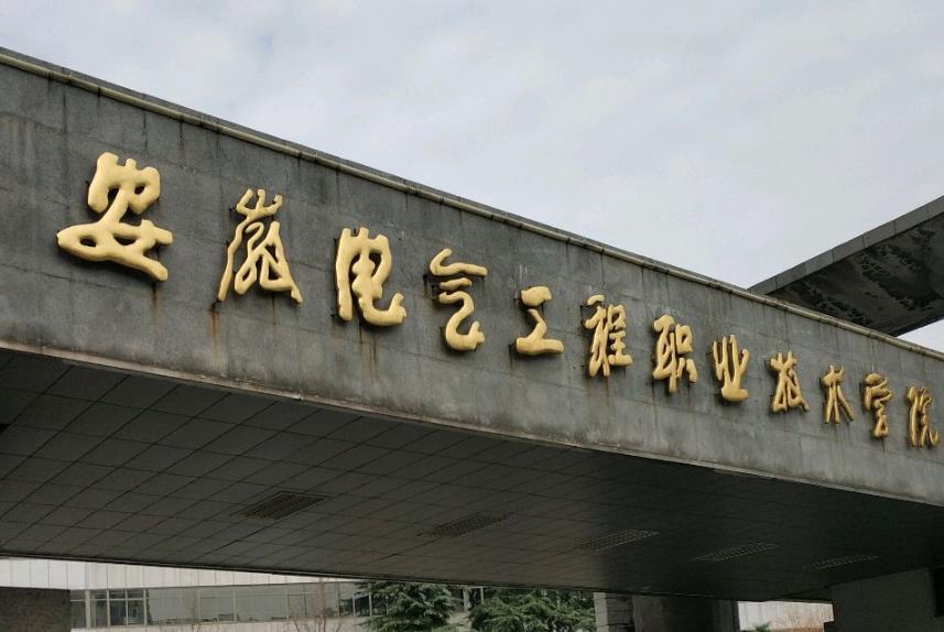 安徽电力职工大学