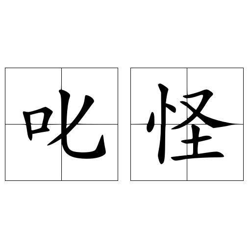 叱怪