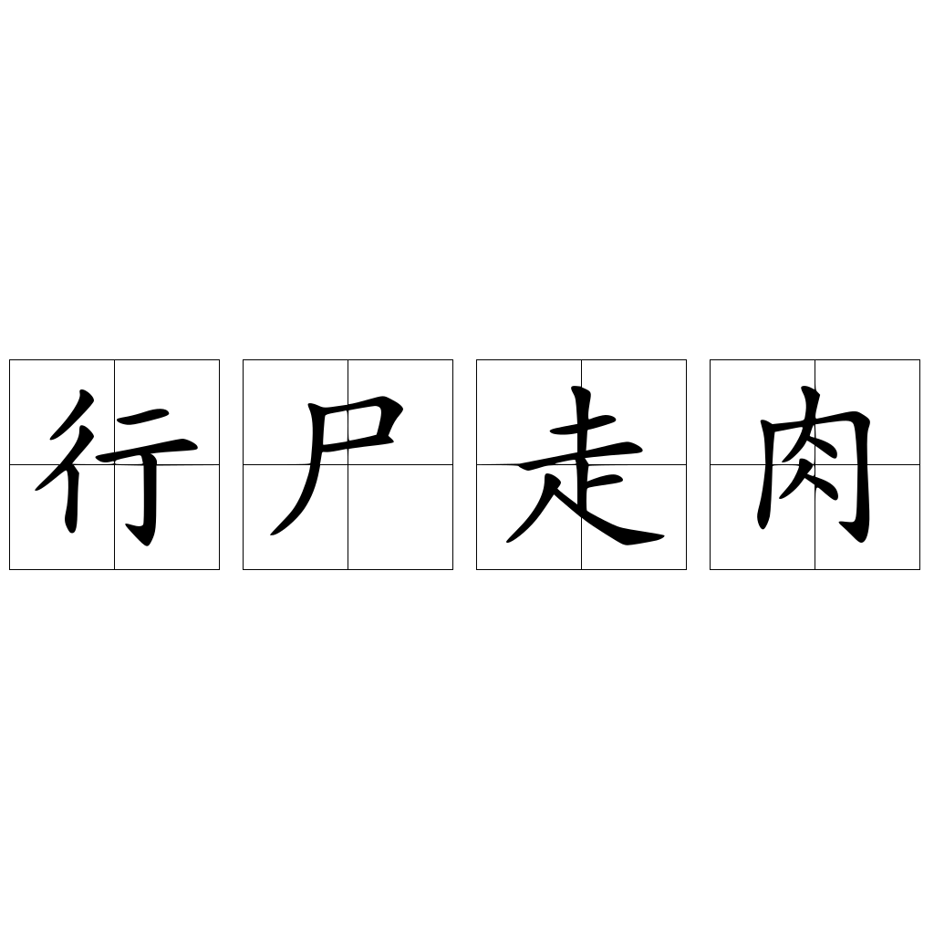 行尸走肉