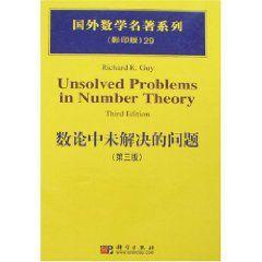 數(shù)論中未解決的問題