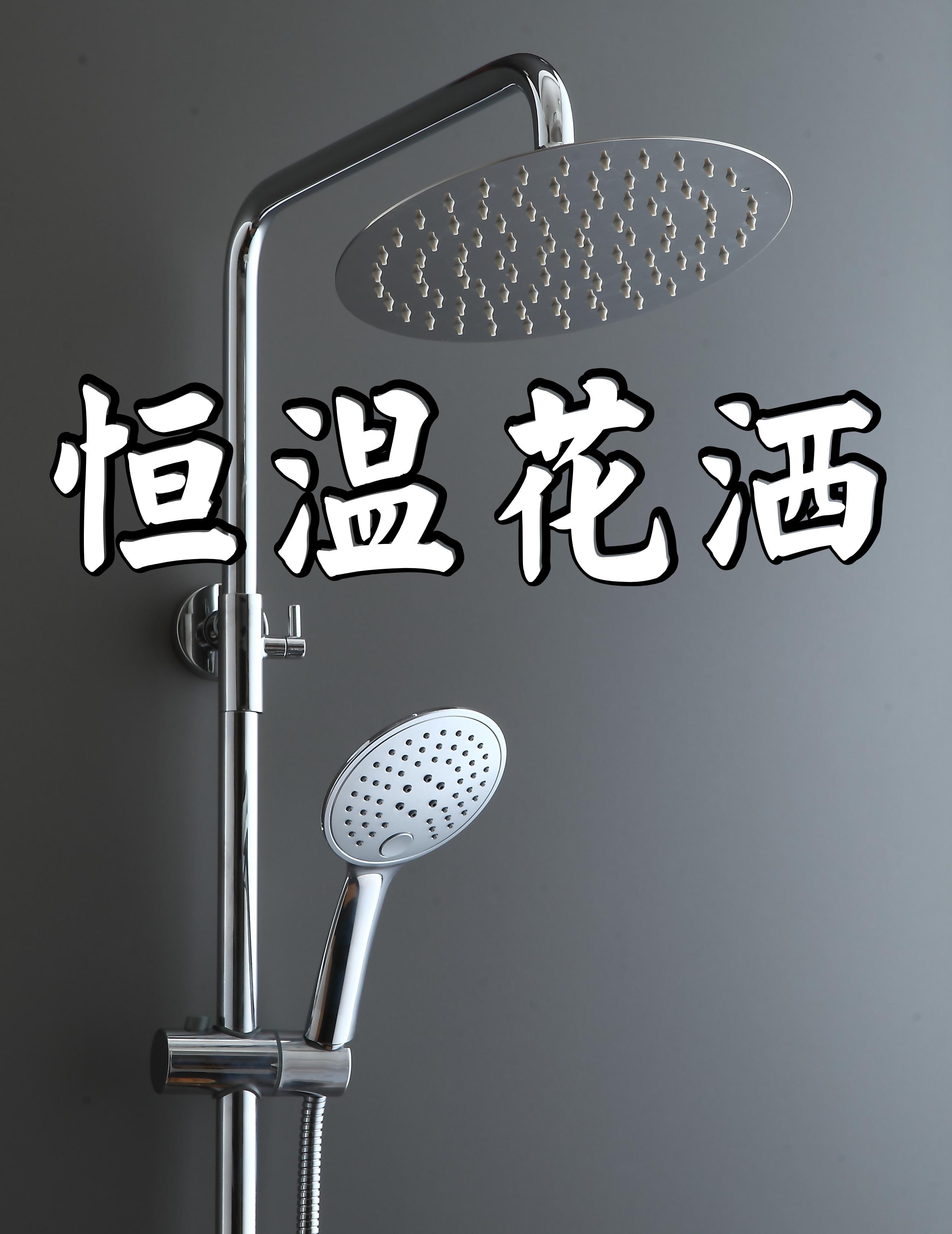 恒溫花灑