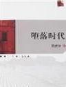 堕落时代
