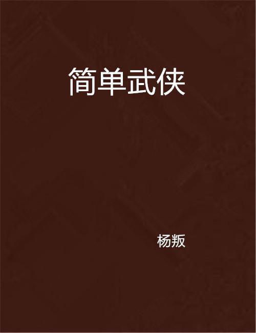 簡單武俠