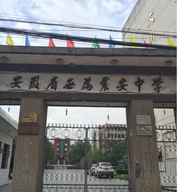 安徽省无为襄安中学