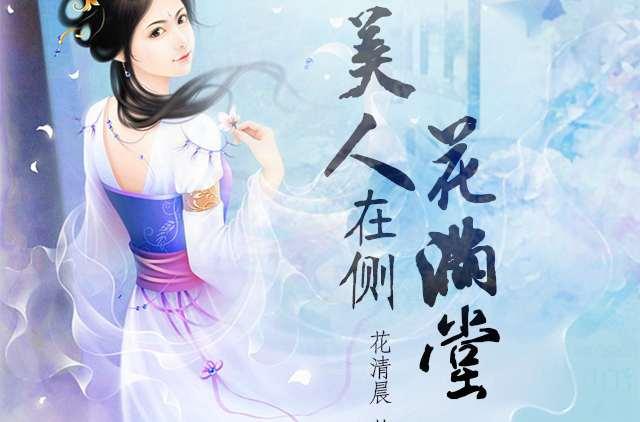 美人在側花滿堂
